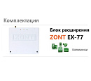 Блок расширения EX-77 для регулятора ZONT Climatic 1.3 с доставкой в Курган